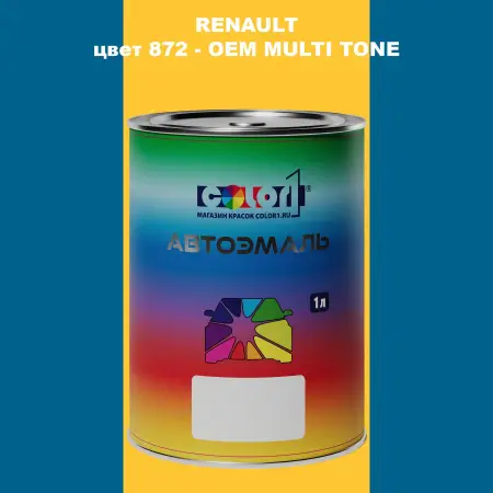 Автомобильная краска RENAULT, цвет 872 - 2-х цветное покрытие