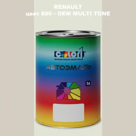 Автомобильная краска RENAULT, цвет 880 - 2-х цветное покрытие