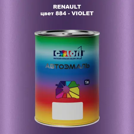 Автомобильная краска RENAULT, цвет 884 - VIOLET
