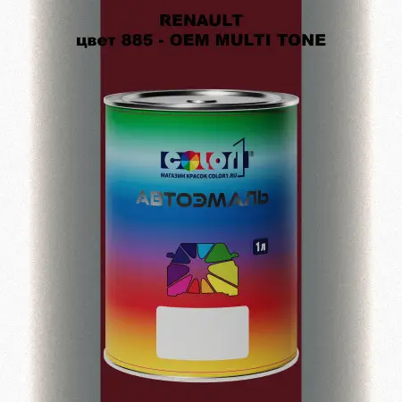 Автомобильная краска RENAULT, цвет 885 - 2-х цветное покрытие
