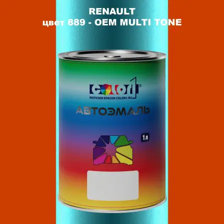 Автомобильная краска RENAULT, цвет 889 - 2-х цветное покрытие