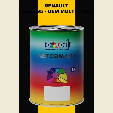 Автомобильная краска RENAULT, цвет 895 - 2-х цветное покрытие
