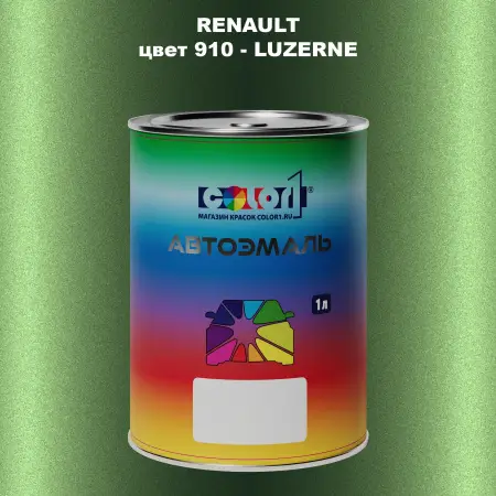 Автомобильная краска RENAULT, цвет 910 - LUZERNE