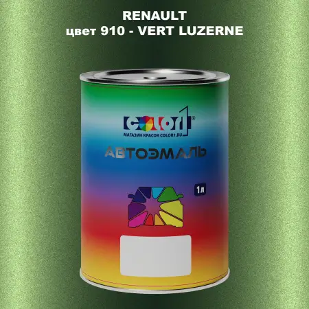 Автомобильная краска RENAULT, цвет 910 - VERT LUZERNE