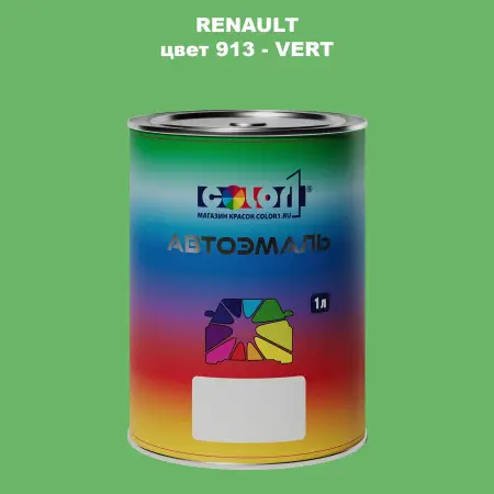 Автомобильная краска RENAULT, цвет 913 - VERT