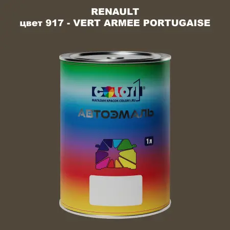 Автомобильная краска RENAULT, цвет 917 - VERT ARMEE PORTUGAISE