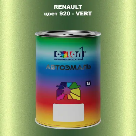 Автомобильная краска RENAULT, цвет 920 - VERT