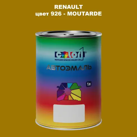 Автомобильная краска RENAULT, цвет 926 - MOUTARDE