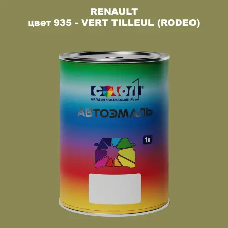 Автомобильная краска RENAULT, цвет 935 - VERT TILLEUL (RODEO)