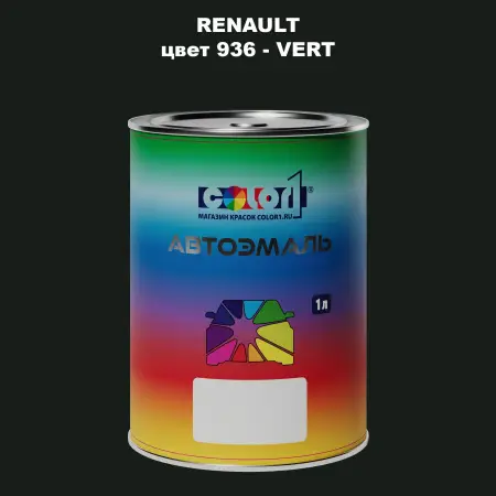 Автомобильная краска RENAULT, цвет 936 - VERT