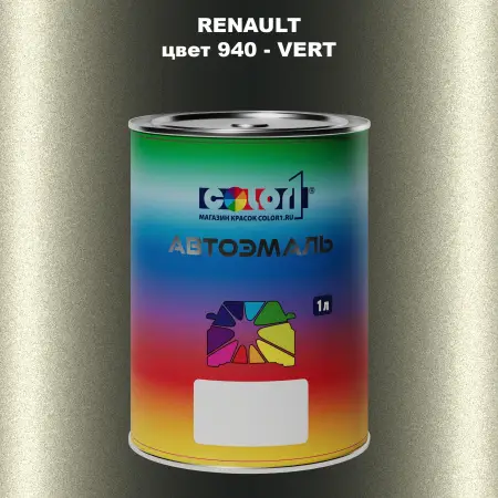 Автомобильная краска RENAULT, цвет 940 - VERT