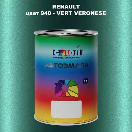 Автомобильная краска RENAULT, цвет 940 - VERT VERONESE