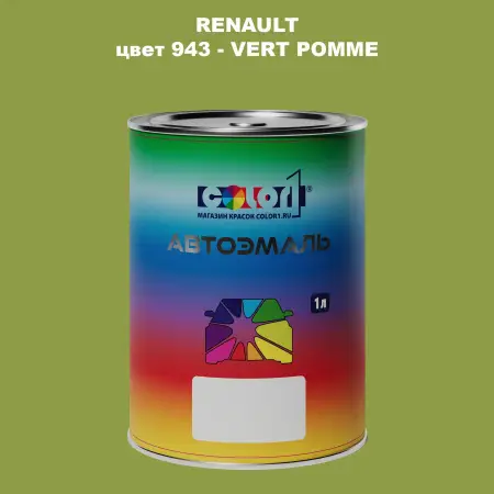 Автомобильная краска RENAULT, цвет 943 - VERT POMME