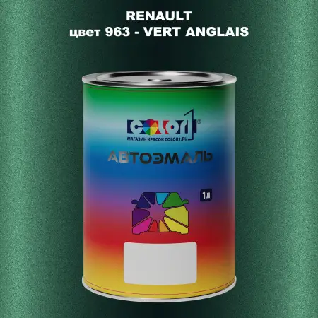 Автомобильная краска RENAULT, цвет 963 - VERT ANGLAIS