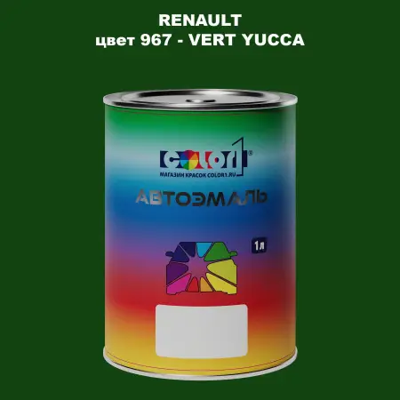 Автомобильная краска RENAULT, цвет 967 - VERT YUCCA