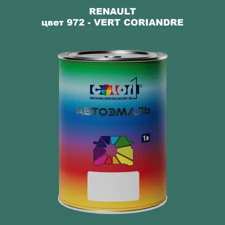 Автомобильная краска RENAULT, цвет 972 - VERT CORIANDRE