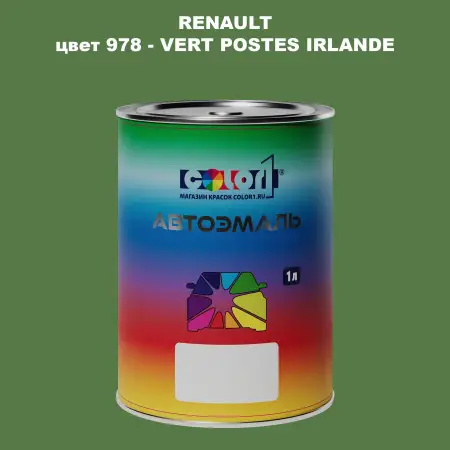 Автомобильная краска RENAULT, цвет 978 - VERT POSTES IRLANDE