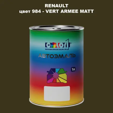 Автомобильная краска RENAULT, цвет 984 - VERT ARMEE MATT