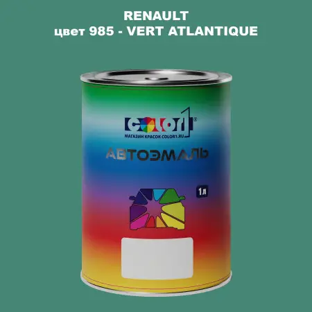 Автомобильная краска RENAULT, цвет 985 - VERT ATLANTIQUE