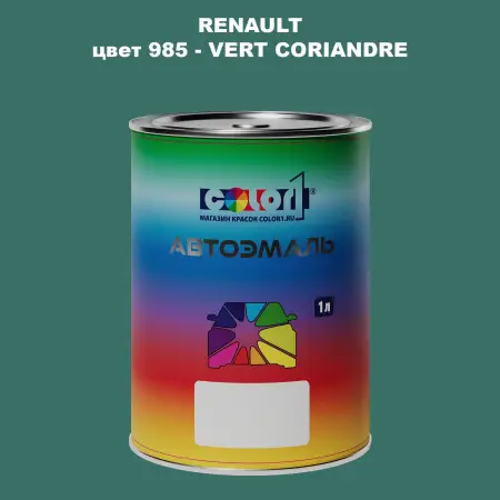 Автомобильная краска RENAULT, цвет 985 - VERT CORIANDRE