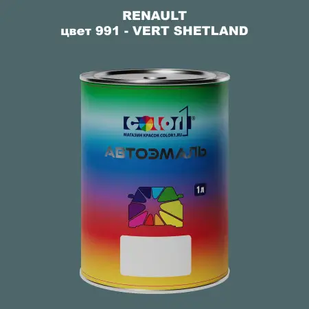 Автомобильная краска RENAULT, цвет 991 - VERT SHETLAND