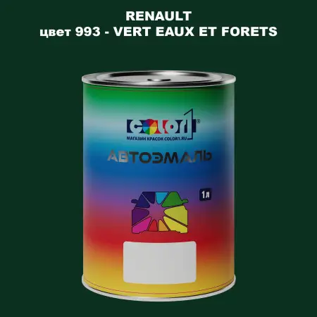 Автомобильная краска RENAULT, цвет 993 - VERT EAUX ET FORETS