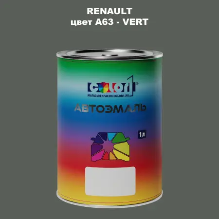 Автомобильная краска RENAULT, цвет A63 - VERT