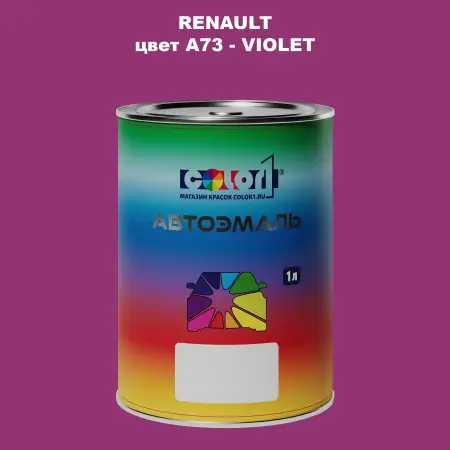 Автомобильная краска RENAULT, цвет A73 - VIOLET