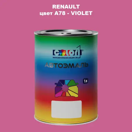 Автомобильная краска RENAULT, цвет A78 - VIOLET