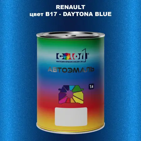 Автомобильная краска RENAULT, цвет B17 - DAYTONA BLUE
