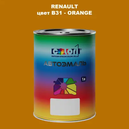 Автомобильная краска RENAULT, цвет B31 - ORANGE