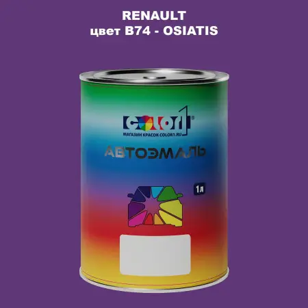 Автомобильная краска RENAULT, цвет B74 - OSIATIS