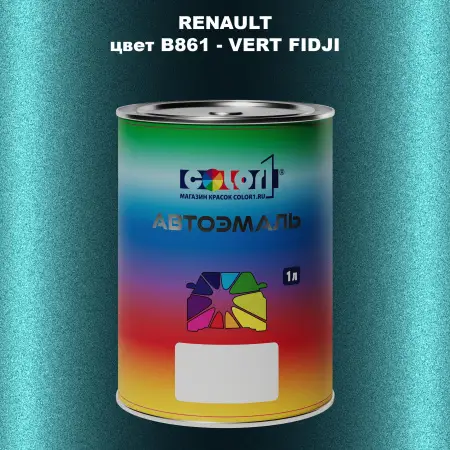 Автомобильная краска RENAULT, цвет B861 - VERT FIDJI
