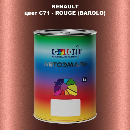 Автомобильная краска RENAULT, цвет C71 - ROUGE (BAROLO)