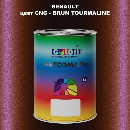 Автомобильная краска RENAULT, цвет CNG - BRUN TOURMALINE