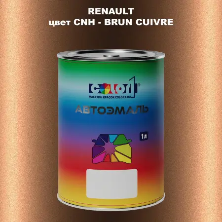 Автомобильная краска RENAULT, цвет CNH - BRUN CUIVRE