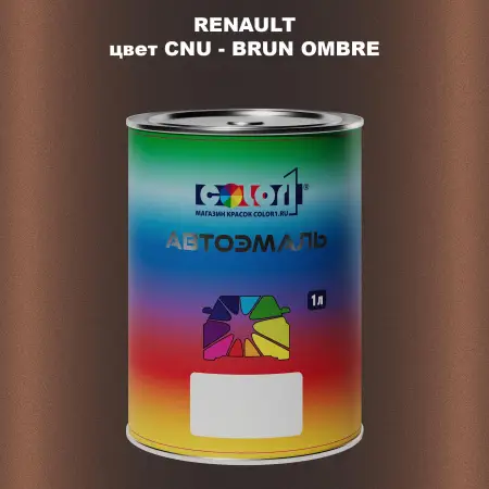 Автомобильная краска RENAULT, цвет CNU - BRUN OMBRE