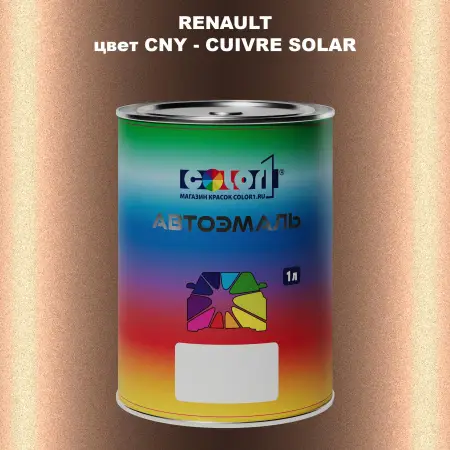 Автомобильная краска RENAULT, цвет CNY - CUIVRE SOLAR