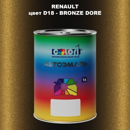Автомобильная краска RENAULT, цвет D18 - BRONZE DORE