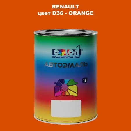 Автомобильная краска RENAULT, цвет D36 - ORANGE