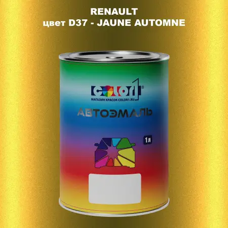 Автомобильная краска RENAULT, цвет D37 - JAUNE AUTOMNE