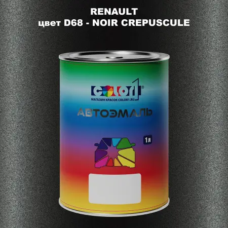 Автомобильная краска RENAULT, цвет D68 - NOIR CREPUSCULE