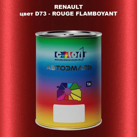Автомобильная краска RENAULT, цвет D73 - ROUGE FLAMBOYANT