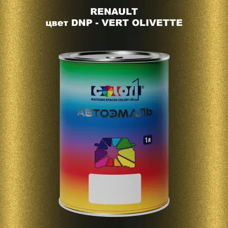 Автомобильная краска RENAULT, цвет DNP - VERT OLIVETTE