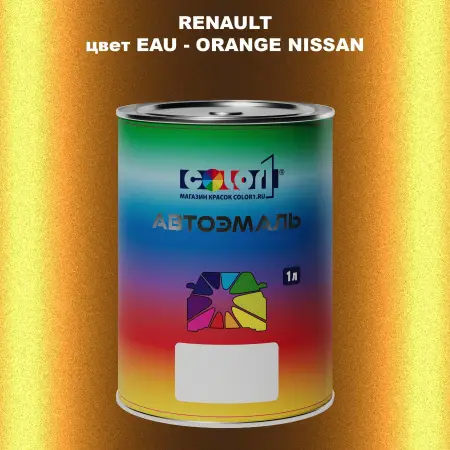Автомобильная краска RENAULT, цвет EAU - ORANGE NISSAN