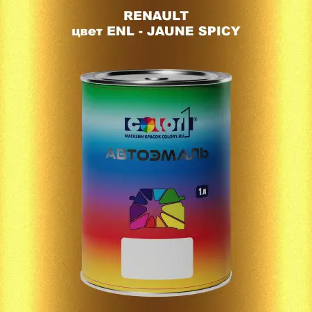 Автомобильная краска RENAULT, цвет ENL - JAUNE SPICY