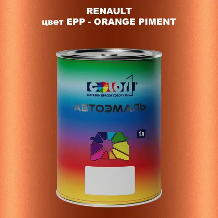 Автомобильная краска RENAULT, цвет EPP - ORANGE PIMENT