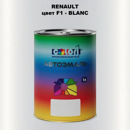 Автомобильная краска RENAULT, цвет F1 - BLANC
