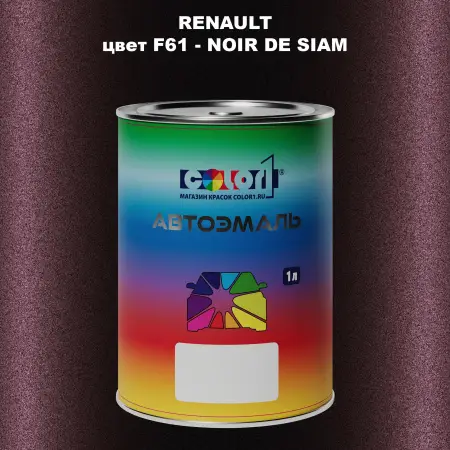 Автомобильная краска RENAULT, цвет F61 - NOIR DE SIAM