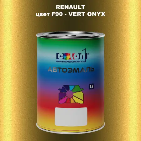 Автомобильная краска RENAULT, цвет F90 - VERT ONYX